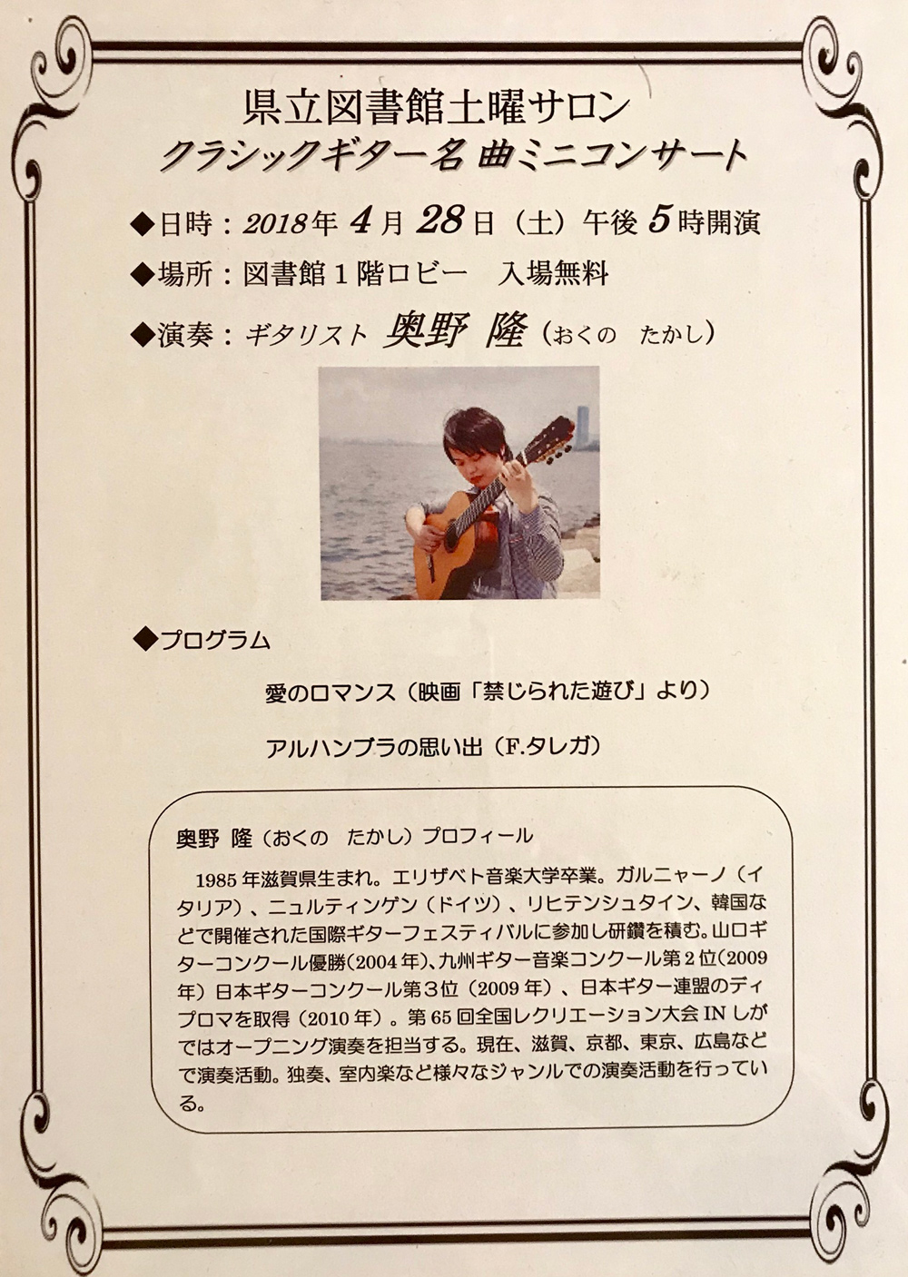 奥野隆コンサート情報 クラシックギター名曲ミニコンサート