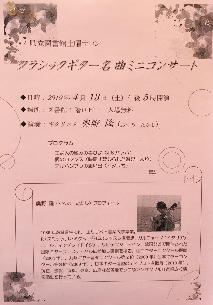 奥野隆コンサート情報 県立図書館土曜サロン クラシックギター名曲ミニコンサート