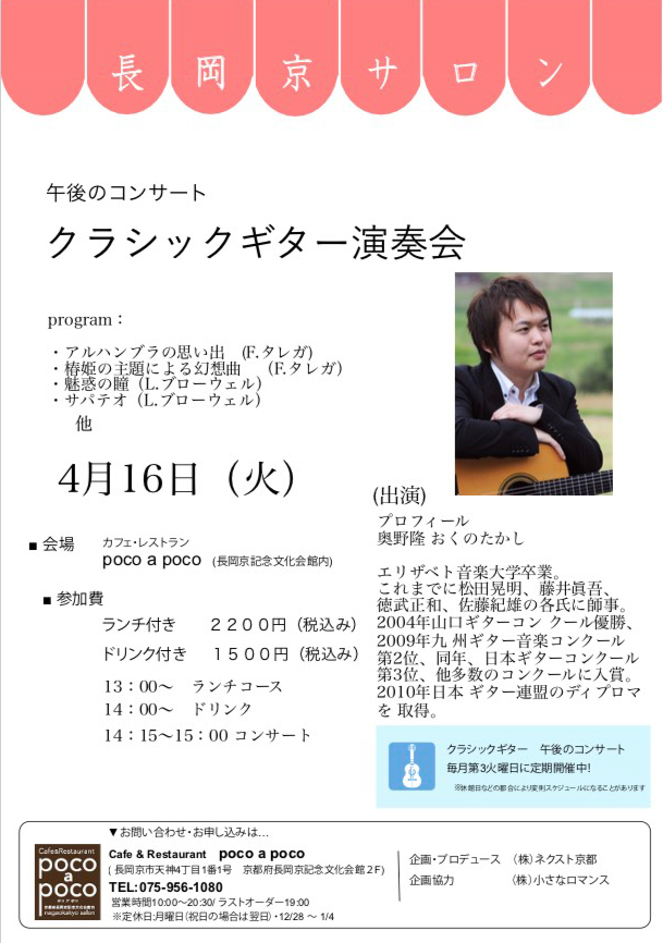 奥野隆コンサート情報 長岡京サロン 午後のコンサート クラシックギター演奏会