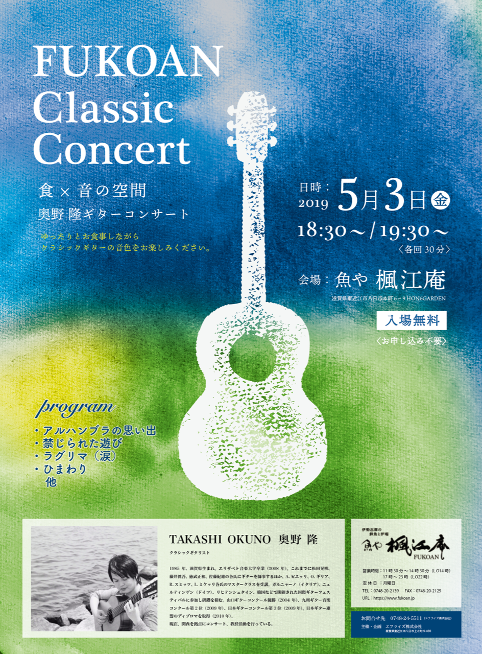 FUKOAN Classic Concert 食×音の空間 奥野隆ギターコンサート