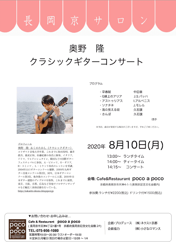長岡京サロン 奥野 隆 ギターコンサート