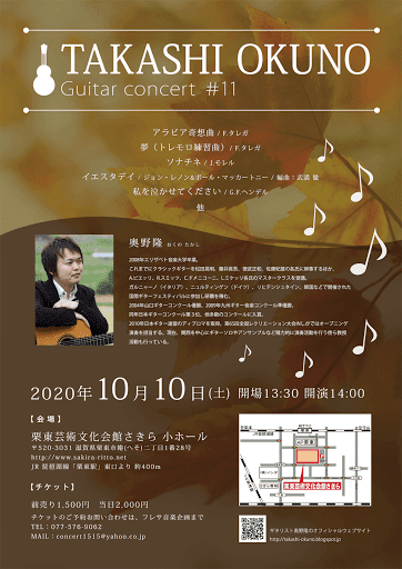 奥野隆コンサート情報 TAKASHI OKUNO Guitar concert #11