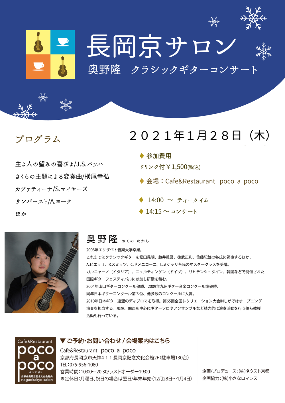 長岡京サロン 奥野 隆 ギターコンサート