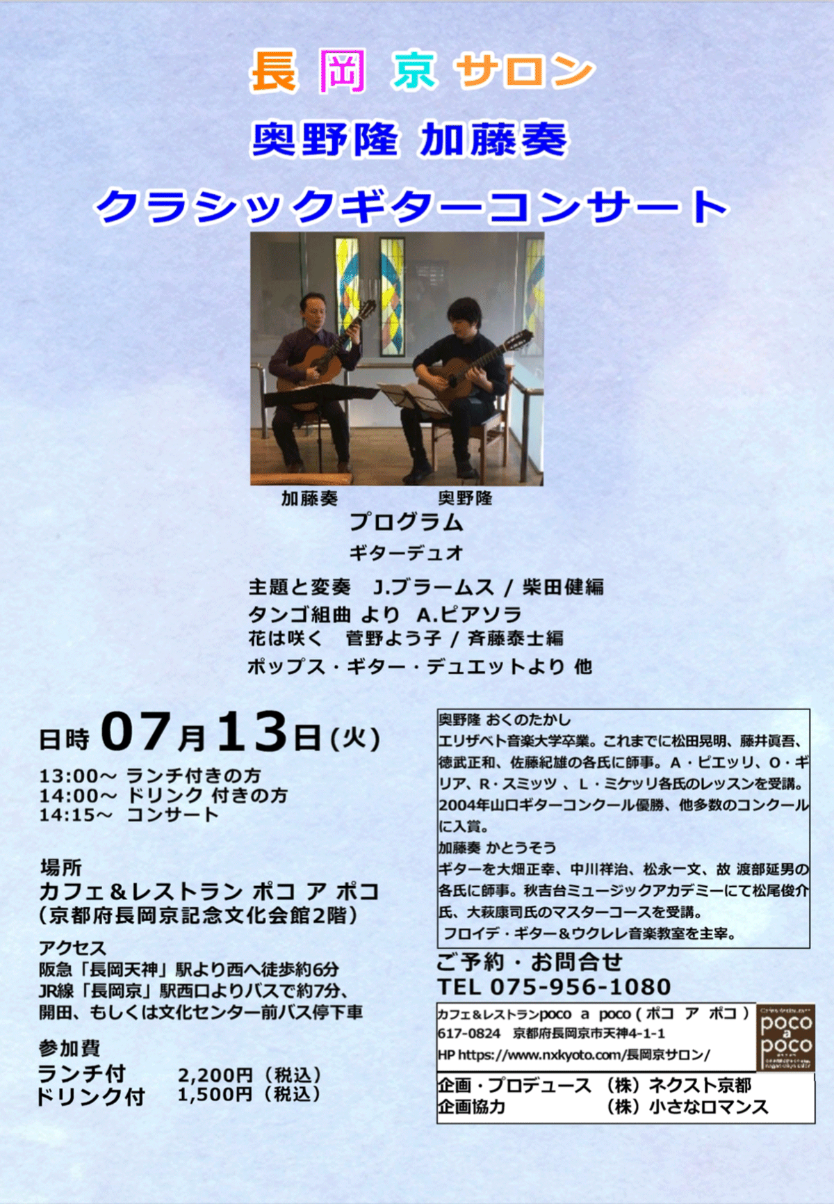 長岡京サロン 奥野 隆 加藤 奏 クラシックギターコンサート