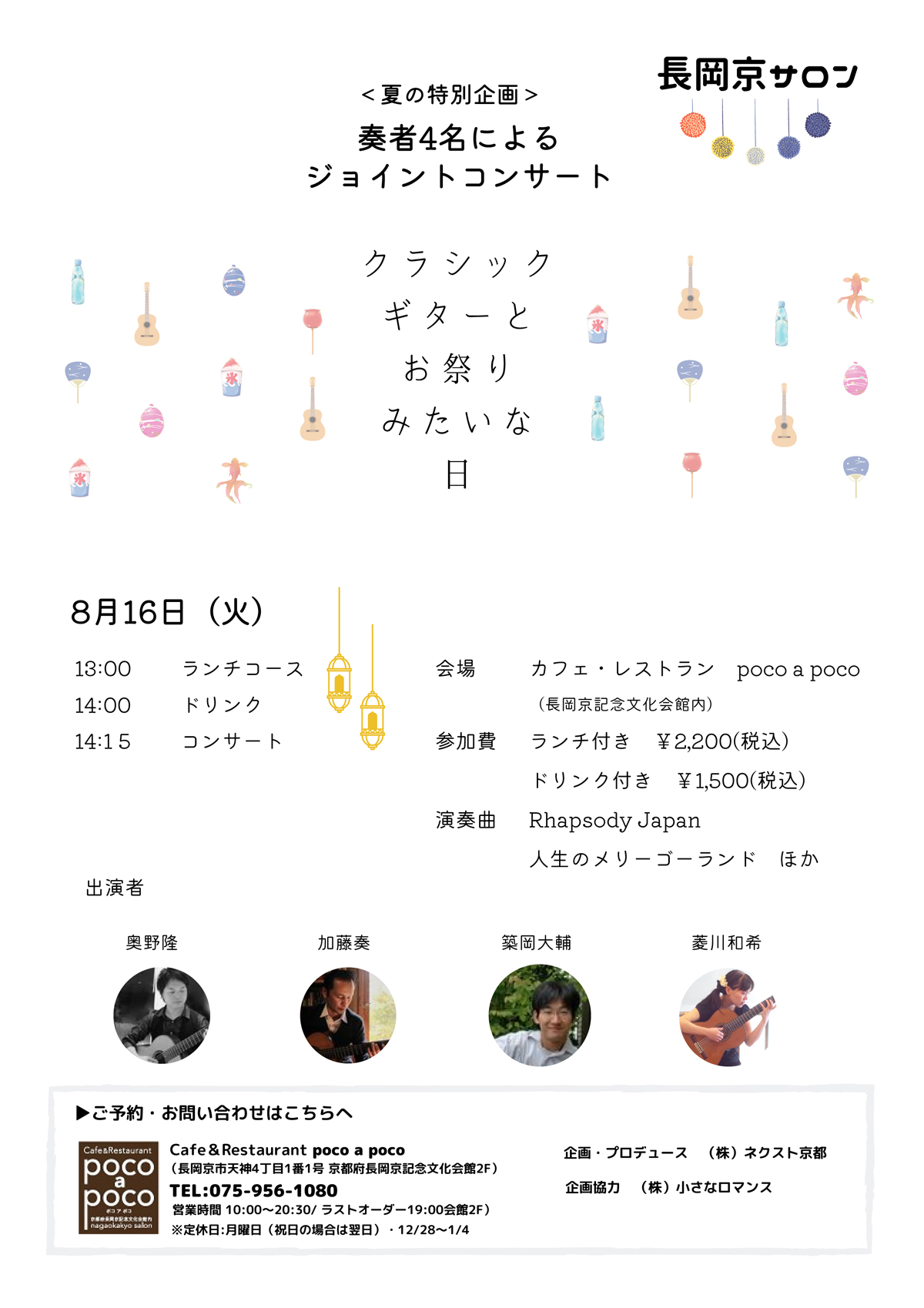 長岡京サロン 【夏の特別企画】奏者4名によるジョイントコンサート クラシックギターとお祭りみたいな日