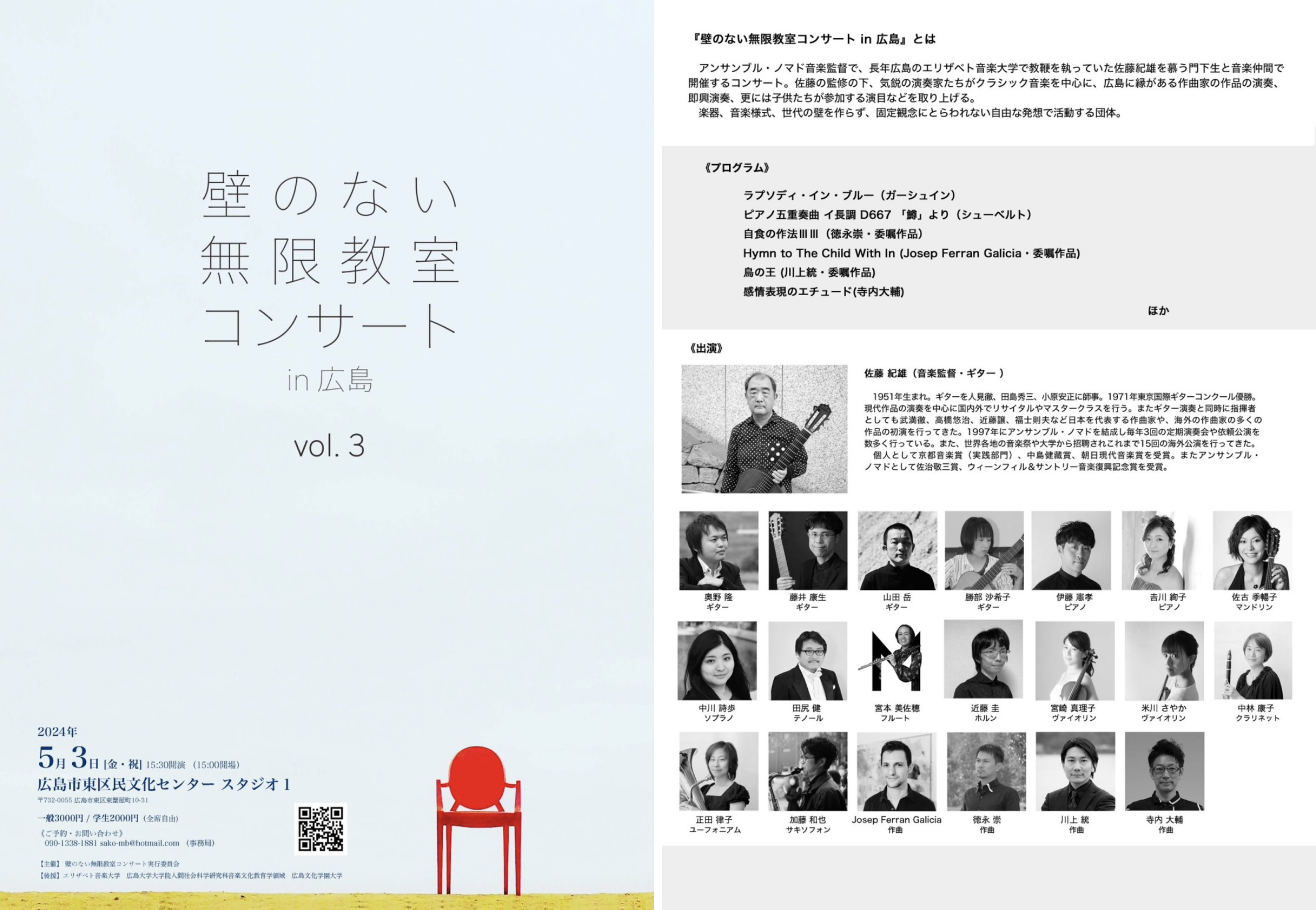 壁のない無限教室コンサート in 広島vol.3